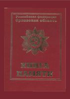 Книга Памяти Орловской области. Том одинадцатый