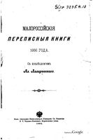 Малороссийские переписные книги - Малороссiйскiя переписныя книга 1666 г.