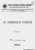 Первая всеобщая перепись населения 1897 года. LIV. Ломжинская губерния.