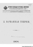 Первая всеобщая перепись населения 1897 года. LI. Варшавская губерния.