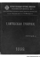 Первая всеобщая перепись населения 1897 года. V. Витебская губерния. Тетрадь I