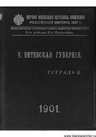 Первая всеобщая перепись населения 1897 года. V. Витебская губерния. Тетрадь II