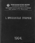 Первая всеобщая перепись населения 1897 года. L. Ярославская губерния.