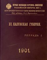 Первая всеобщая перепись населения 1897 года. XV. Калужская губерния. Тетрадь I