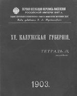 Первая всеобщая перепись населения 1897 года. XV. Калужская губерния. Тетрадь II