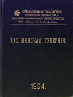 Первая всеобщая перепись населения 1897 года. XXII. Минская губерния.