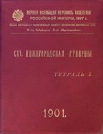 Первая всеобщая перепись населения 1897 года. XXV. Нижегородская губерния. Тетрадь I