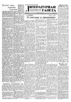 Литературная газета 1948 год, № 047(2430) (12 июня)