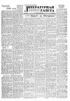 Литературная газета 1948 год, № 072(2455) (8 сент.)
