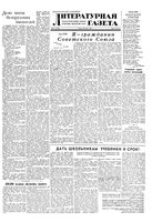 Литературная газета 1949 год, № 052(2539) (29 июня)
