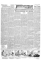 Литературная газета 1952 год, № 017(2890) (7 февр.)