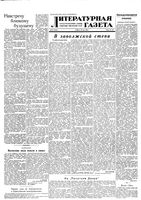 Литературная газета 1952 год, № 063(2936) (24 мая)