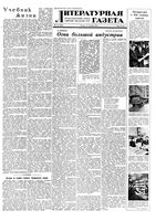 Литературная газета 1952 год, № 110(2983) (11 сент.)
