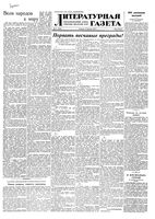 Литературная газета 1953 год, № 021(3050) (17 февр.)