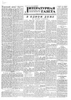 Литературная газета 1953 год, № 024(3053) (24 февр.)