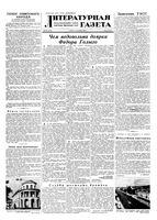 Литературная газета 1953 год, № 106(3135) (5 сент.)