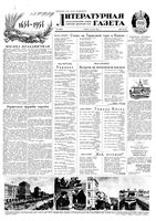 Литературная газета 1954 год, № 061(3245) (22 мая)