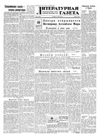 Литературная газета 1955 год, № 073(3418) (21 июня)