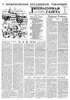 Литературная газета 1958 год, № 052(3863) (1 мая)