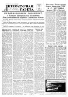 Литературная газета 1958 год, № 108(3919) (9 сент.)