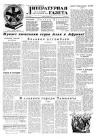 Литературная газета 1958 год, № 119(3930) (4 окт.)