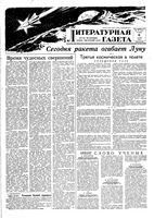 Литературная газета 1959 год, № 123(4089) (6 окт.)
