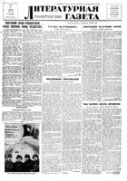 Литературная газета 1938 год, № 012(719) (1 марта)