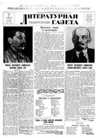 Литературная газета 1938 год, № 024(731) (1 мая)