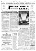 Литературная газета 1939 год, № 014(793) (10 марта)