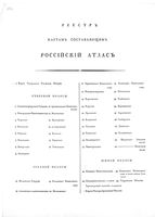 Российский Атлас. Реестр