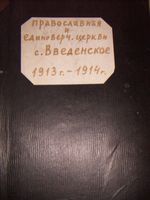 Православные и единоверческие церкви с.Введенское 193-1914 годы