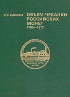 Объем чеканки Российских монет 1700-1917