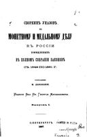 Сборник указов по монетному и медальному делу в России помещенных в полном собрании законов с 1649 по 1881 г. Выпуск I