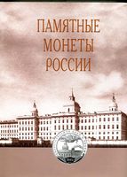 Памятные монеты России. Памятные и инвестиционные монеты России. Каталог-справочник