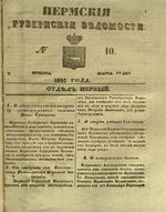 Пермские губернские ведомости, №  10, 1851 год