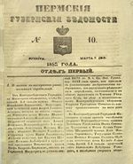 Пермские губернские ведомости, №  10, 1852 год