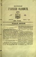 Пермские губернские ведомости, №  10, 1853 год