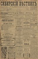 Сибирский вестник политики, литературы и общественной жизни 1899 год, № 039 (18 февраля)