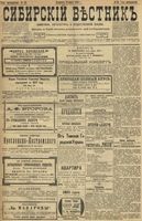 Сибирский вестник политики, литературы и общественной жизни 1899 год, № 059 (16 марта)