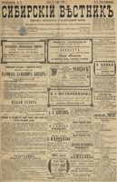 Сибирский вестник политики, литературы и общественной жизни 1899 год, № 071 (31 марта)