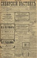 Сибирский вестник политики, литературы и общественной жизни 1899 год, № 080 (10 апреля)