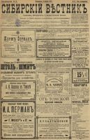 Сибирский вестник политики, литературы и общественной жизни 1899 год, № 081 (11 апреля)