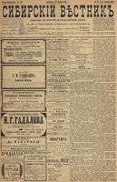 Сибирский вестник политики, литературы и общественной жизни 1899 год, № 090 (27 апреля)