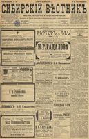 Сибирский вестник политики, литературы и общественной жизни 1899 год, № 091 (29 апреля)