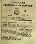 Пермские губернские ведомости, №  12, 1851 год