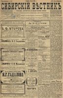 Сибирский вестник политики, литературы и общественной жизни 1899 год, № 097 (6 мая)