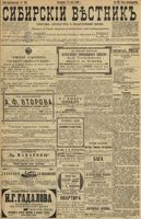 Сибирский вестник политики, литературы и общественной жизни 1899 год, № 100 (11 мая)
