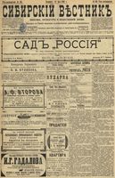 Сибирский вестник политики, литературы и общественной жизни 1899 год, № 105 (18 мая)