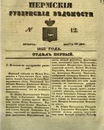 Пермские губернские ведомости, №  12, 1852 год