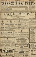 Сибирский вестник политики, литературы и общественной жизни 1899 год, № 109 (22 мая)